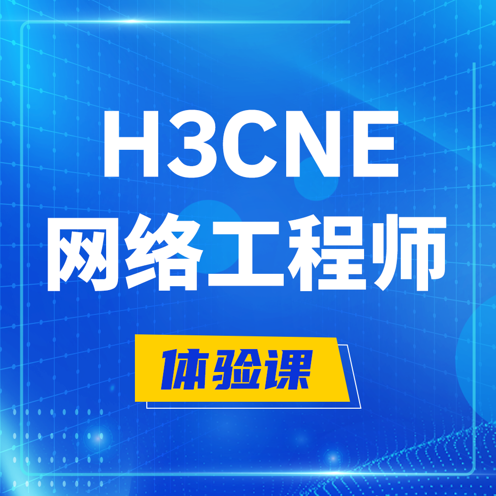  淮北H3CNE-RS+培训课程