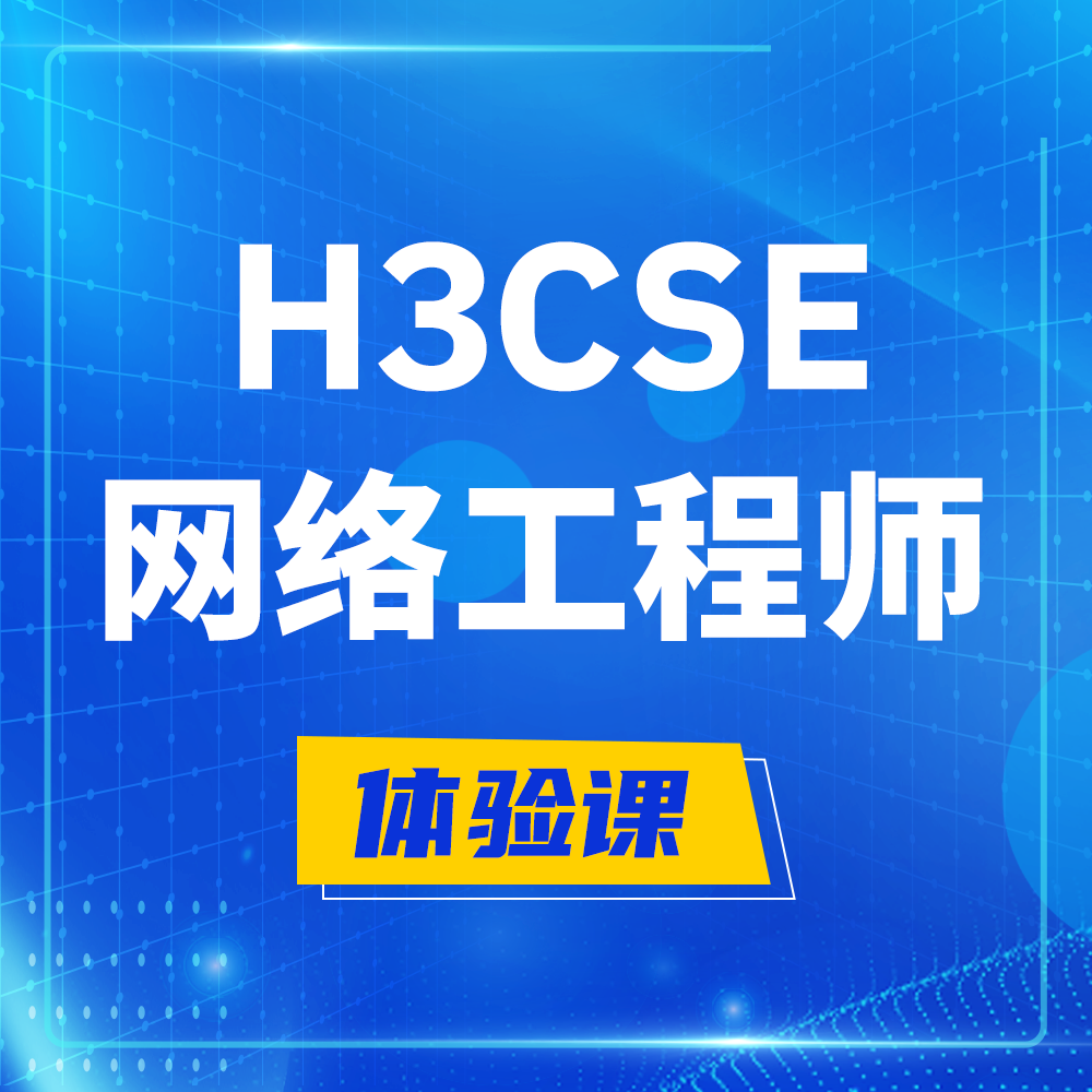  淮北H3CSE-RS+培训课程