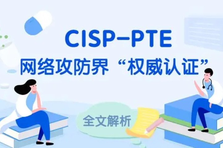  淮北CISP-PTE认证培训课程