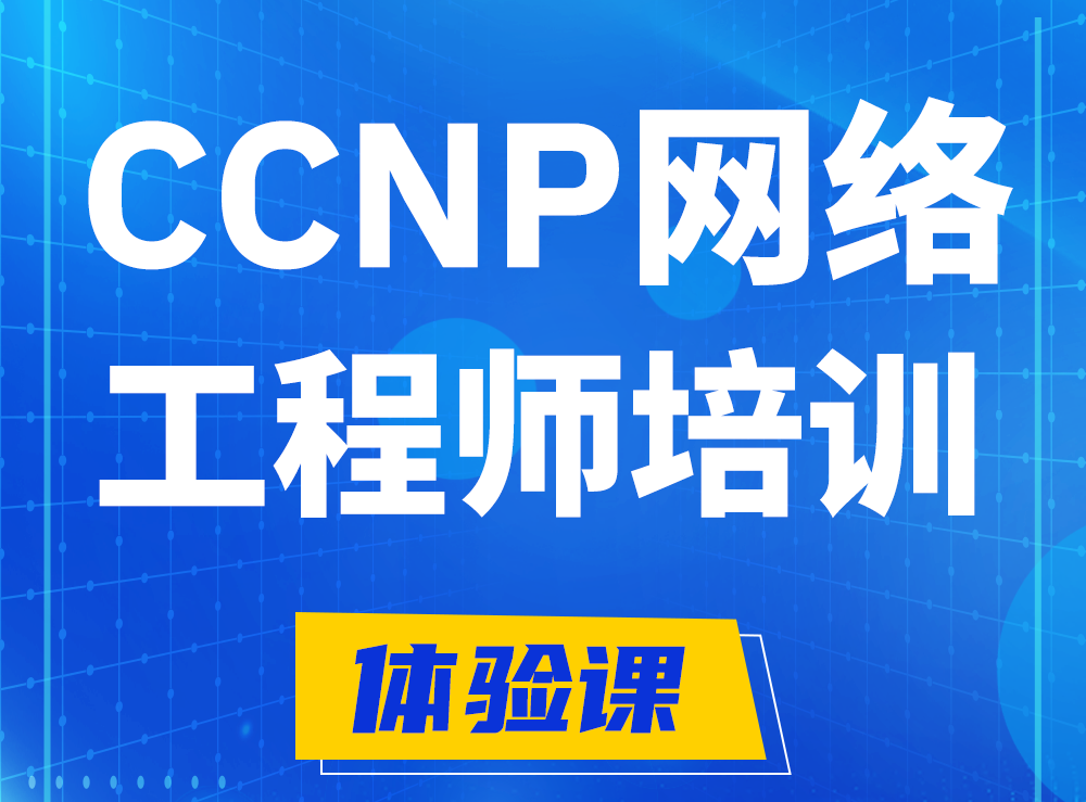 淮北思科CCNP网络工程师认证培训课程