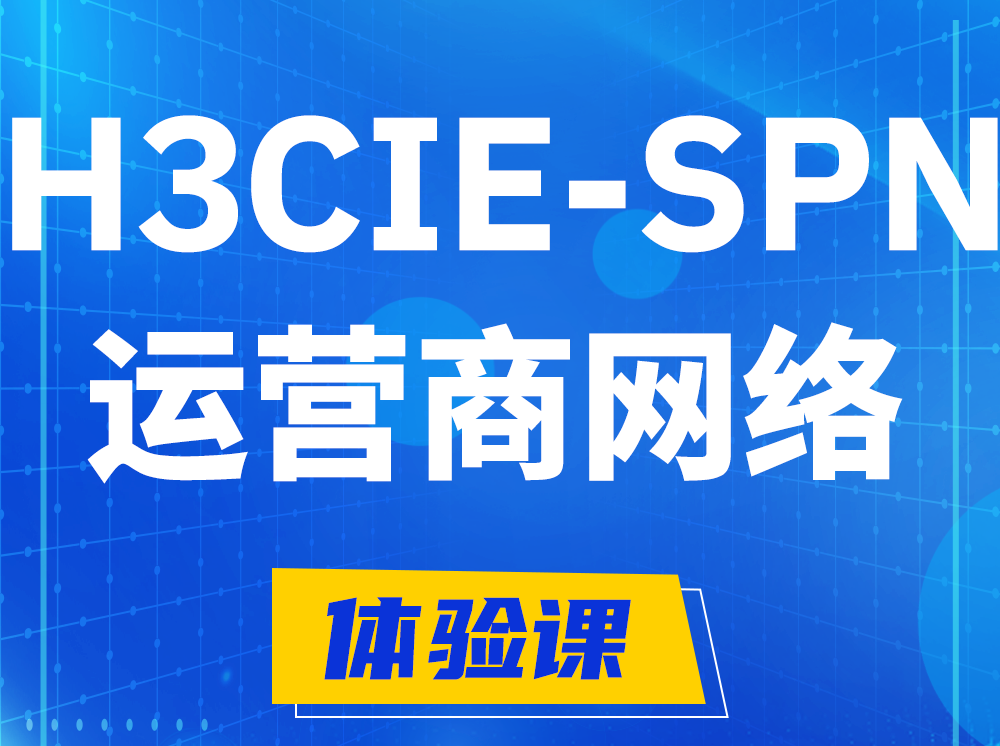 淮北H3CIE-SPN运营商网络专家认证培训课程