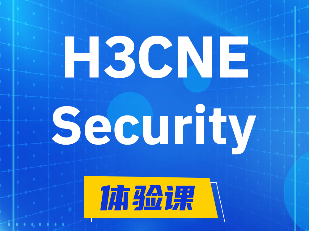 淮北H3CNE-Security网络安全工程师认证培训课程