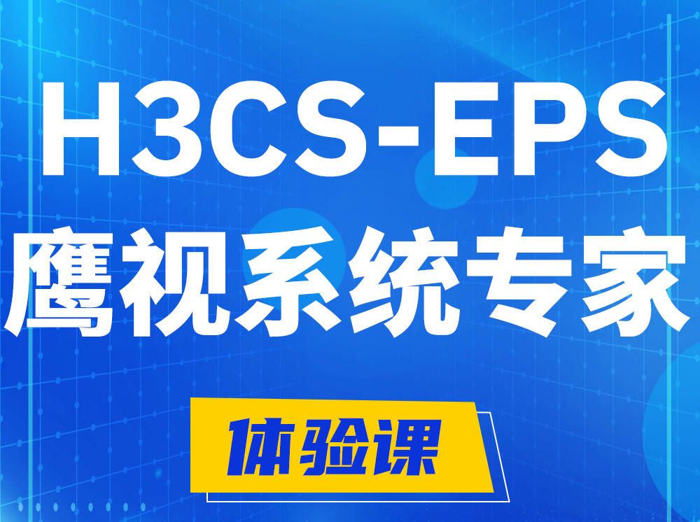 淮北H3CS-EPS鹰视系统专家认证培训课程