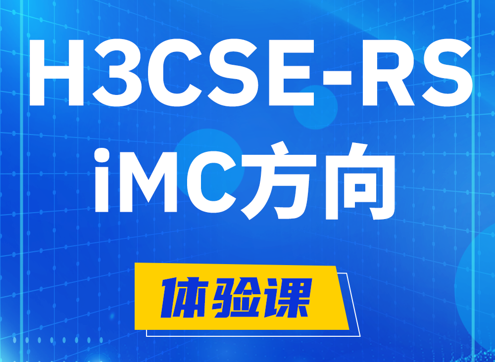 淮北H3CSE-RS-iMC认证考试课程大纲（必考科目）