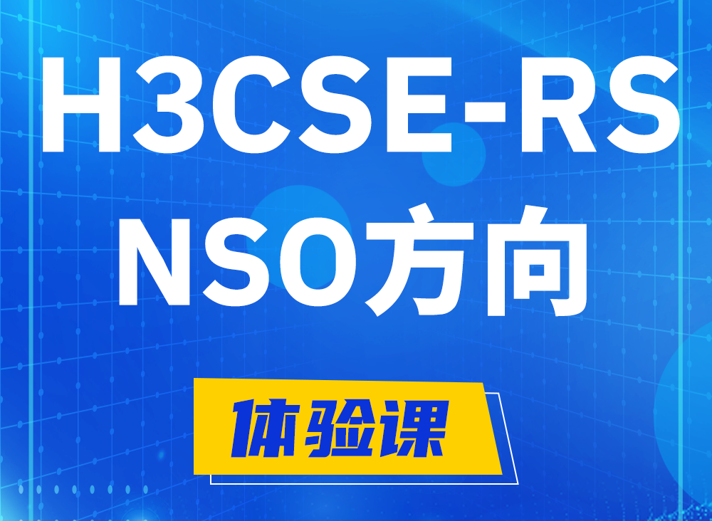 淮北H3CSE-RS-NSO认证课程大纲（选考科目）