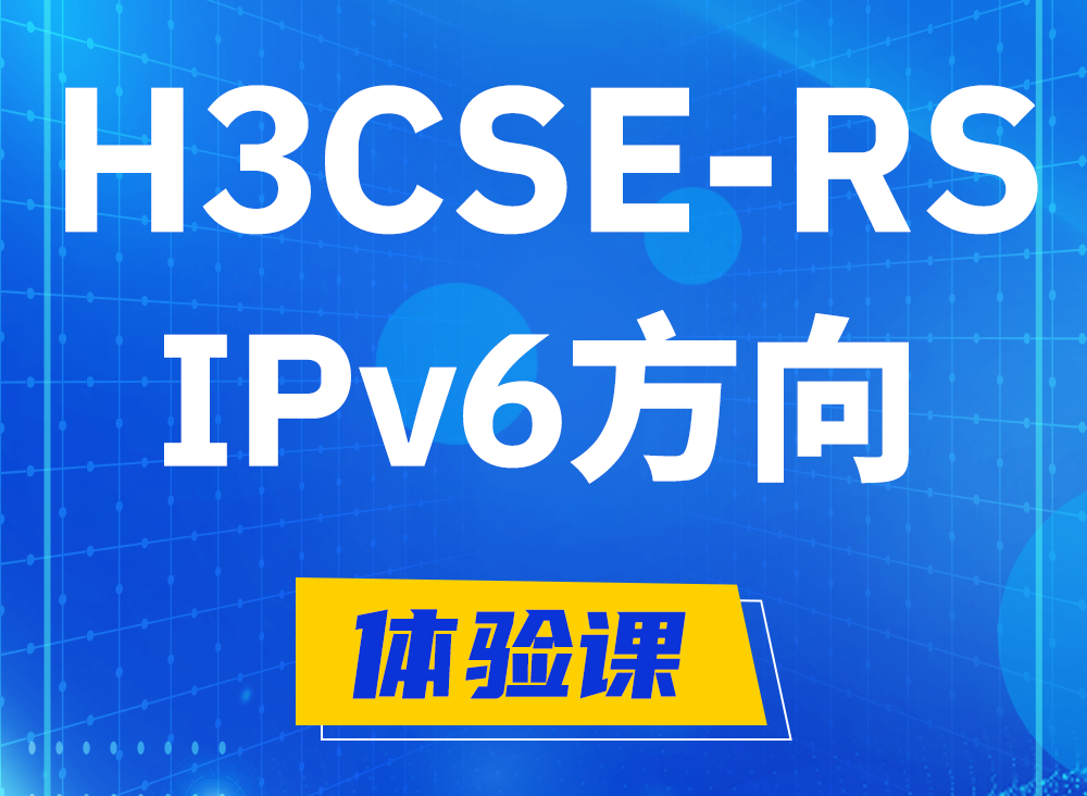 淮北H3CSE-RS-IPv6认证考试课程大纲（选考科目）