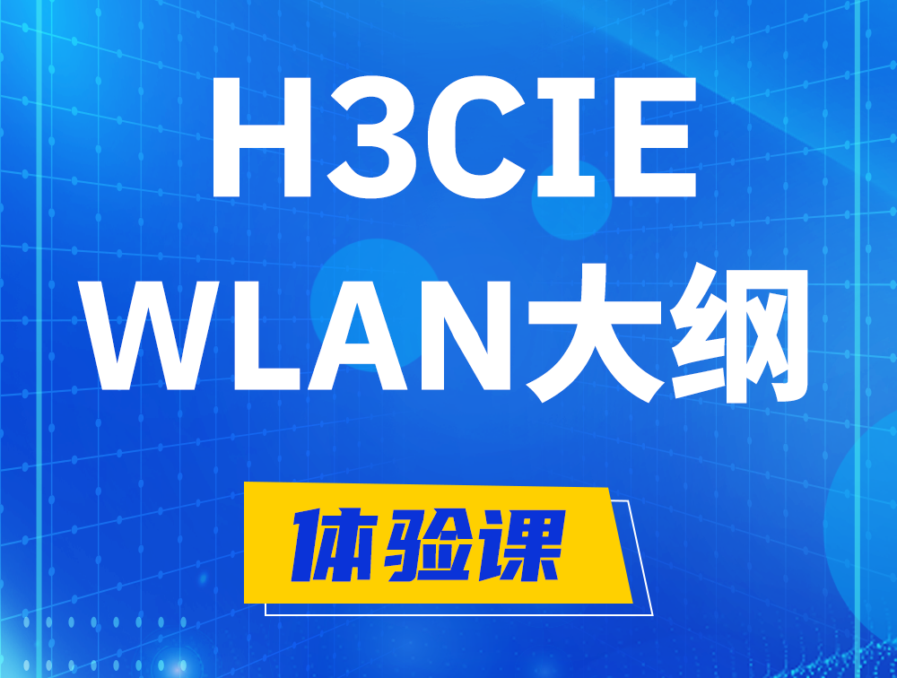 淮北H3CIE-WLAN认证培训课程大纲